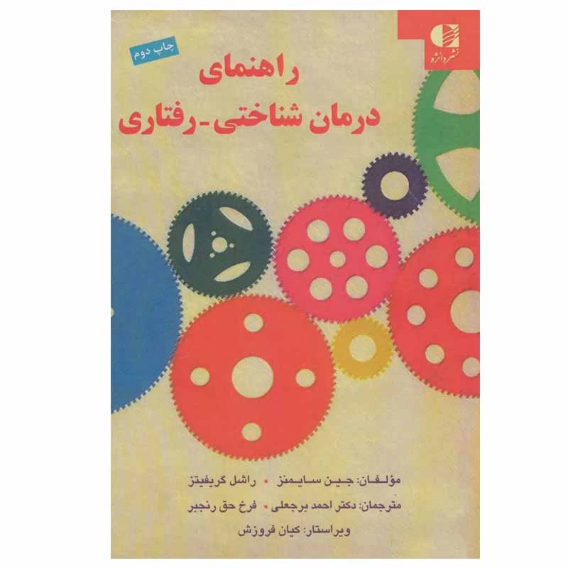کتاب راهنمای درمان شناختی - رفتاری اثر جین سایمنز و راشل گریفیتز انتشارات دانژه