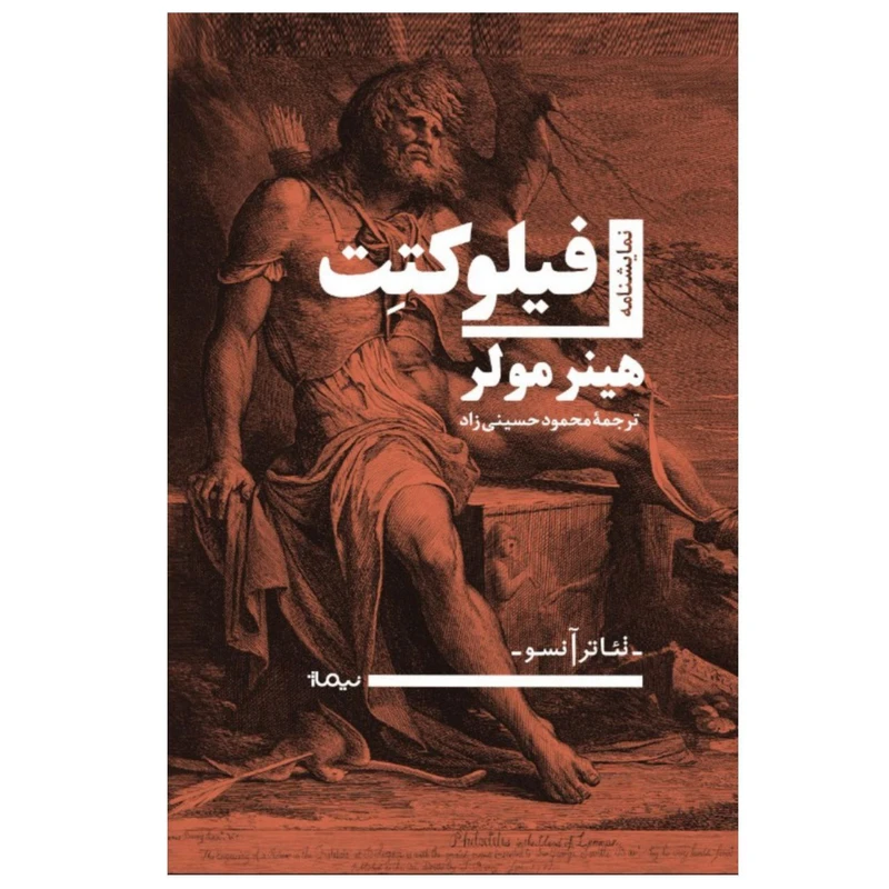 کتاب فیلوکتت اثر هینر مولر
 نشر نیماژ