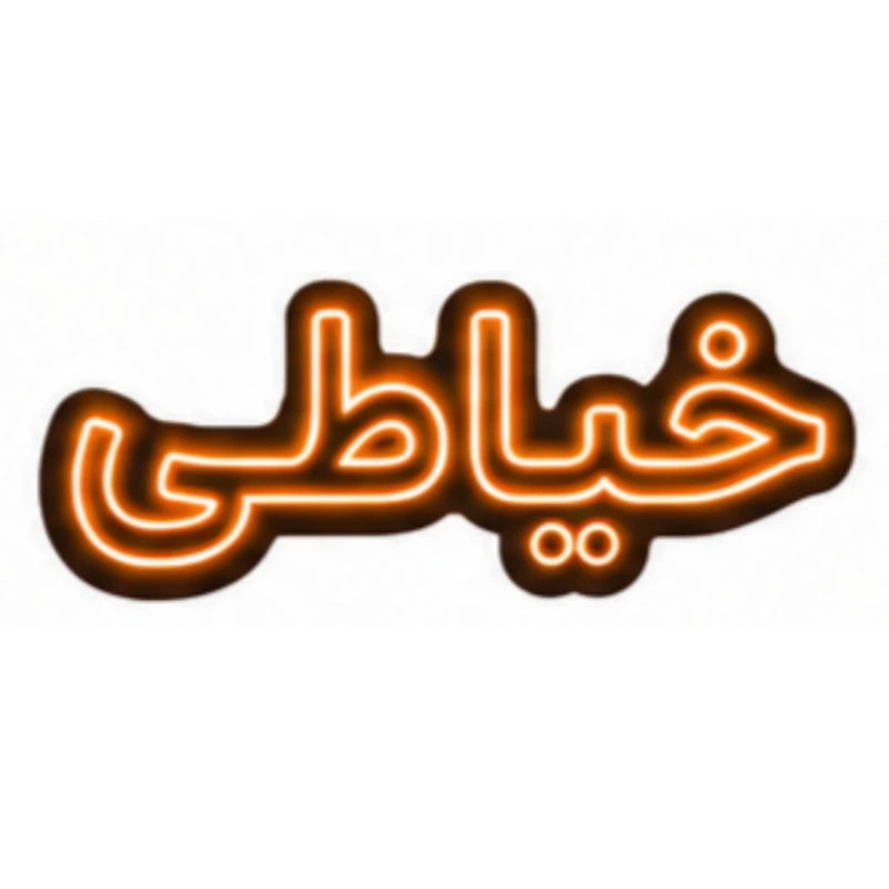 تابلو ال ای دی نئونی مدل خیاطی سایز 80×35 سانتی‌متر