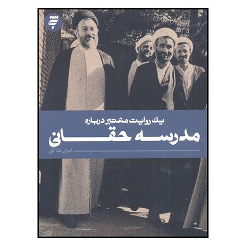 کتاب يك روايت معتبر درباره مدرسه حقاني اثر امين خالقي انتشارات به نشر 