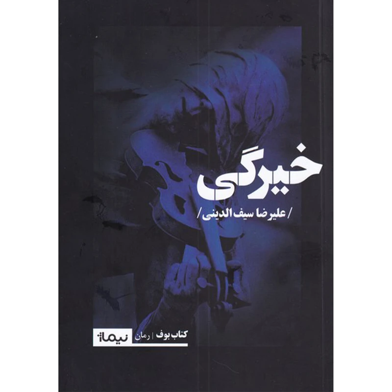 کتاب خیرگی اثر علیرضا سیف الدینی نشر نیماژ
