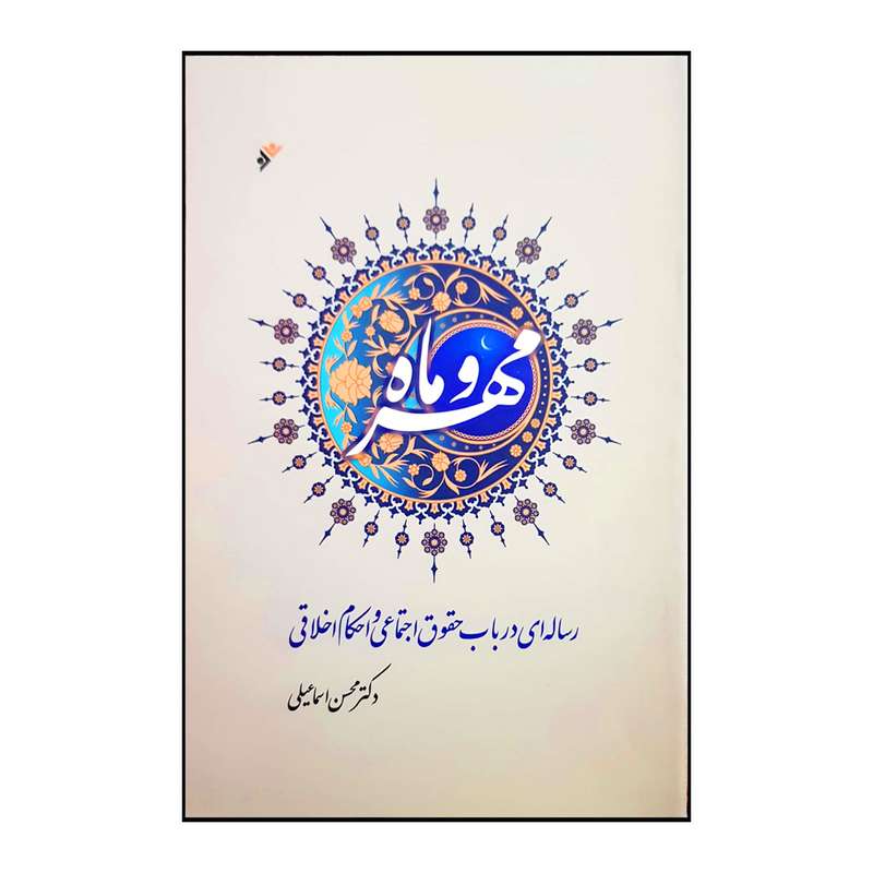 کتاب مهر و ماه اثر محسن اسماعیلی انتشارات دفتر فرهنگ اسلامی