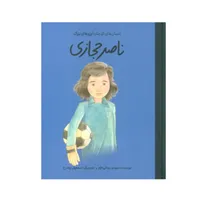 کتاب ناصر حجازی اثر مهدی یزدانی خرم انتشارات گهگاه