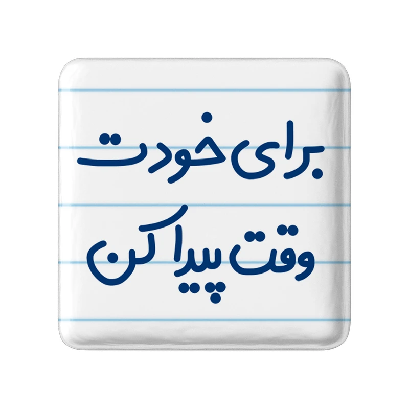 مگنت خندالو مدل برای خودت وقت پیدا کن کد 6523