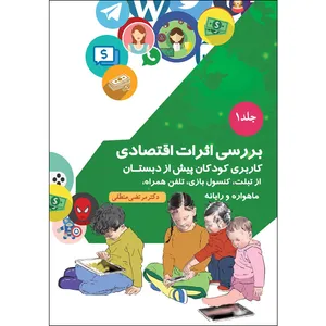 کتاب بررسی اثرات اقتصادی کاربری اثر دکتر مرتضی منطقی موسسه انتشارات بعثت جلد 1 