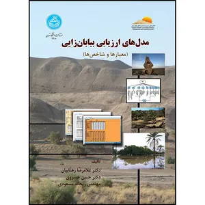 کتاب مدل های ارزیابی بیابان زایی (معیارها و شاخص ها) اثر دکتر غلامرضا زهتابیان و دکتر حسن خسروی و خانم ریحانه مسعودی انتشارات دانشگاه تهران