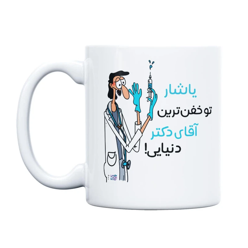 ماگ حس آمیزی طرح خفن ترین دکتر مدل یاشار