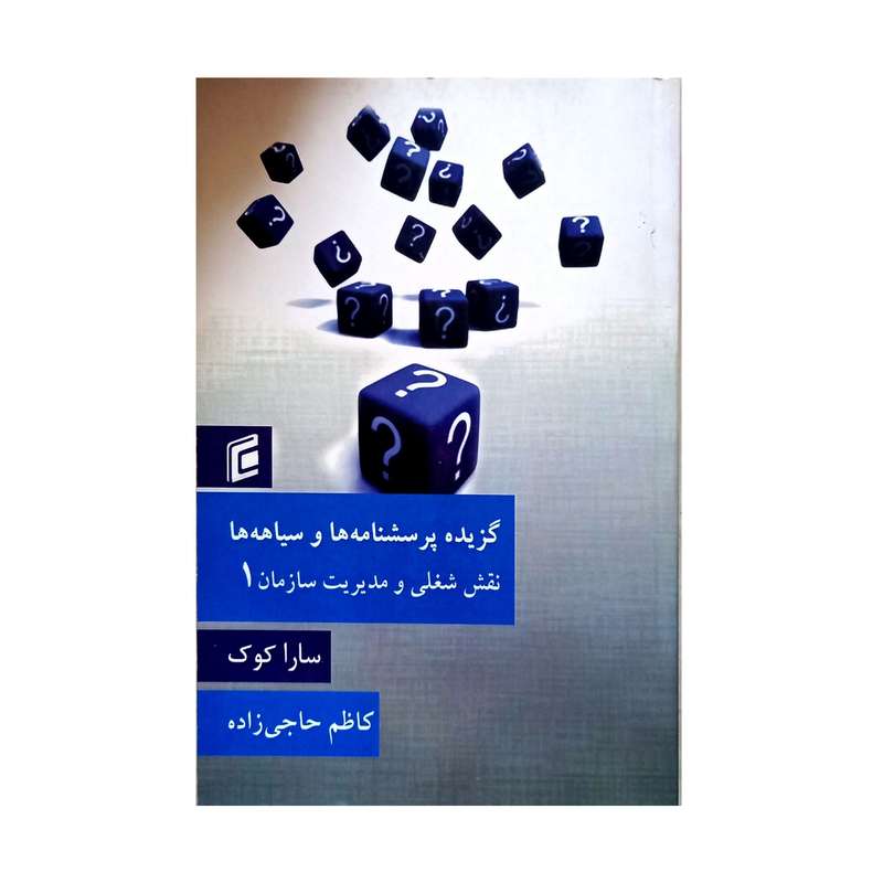 کتاب گزیده پرسشنامه ها و سیاهه ها اثر سارا کوک انتشارات جامعه شناسان