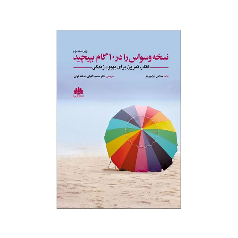 کتاب نسخه وسواس را در 10 گام بپیچید اثر جاناتان آبرامووینز نشر ابن سینا