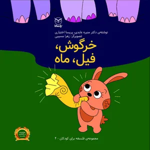 کتاب خرگوش فیل ماه اثر منیره عابدی و پریسا اختیاری نشر یارمانا