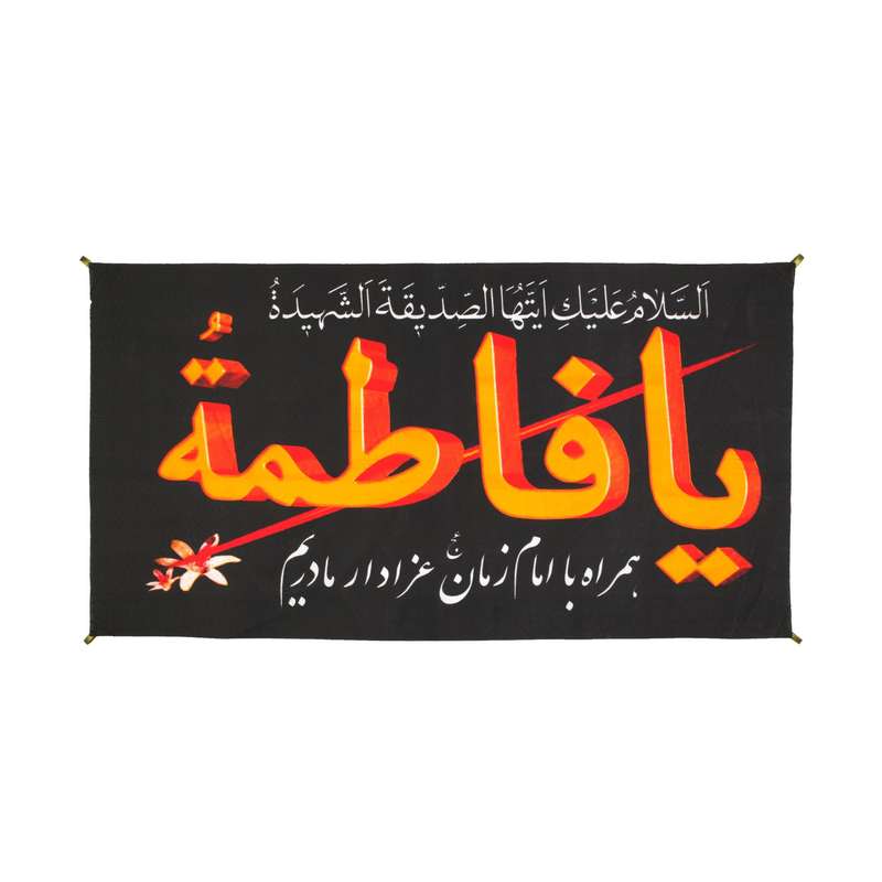 پرچم مدل کتیبه عزاداری طرح یا فاطمه سلام الله علیها کد 10001108