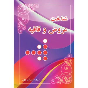 کتاب شناخت عروض و قافیه اثر ایرج شهرامی پور انتشارات ارسطو