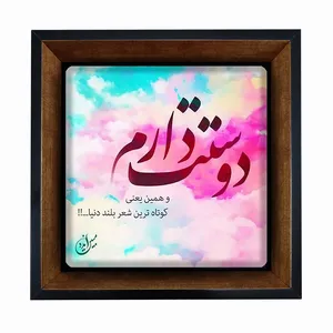 تابلو مبین ایده مدل عاشقانه Th20 کد 196