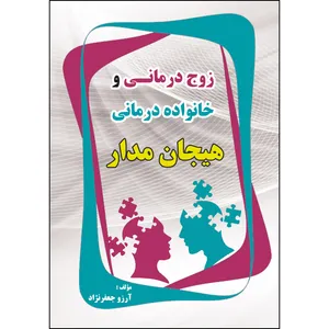 کتاب زوج درمانی و خانواده درمانی هیجان مدار اثر آرزو جعفرنژاد انتشارات ارسطو