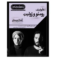 فیلم تئاتر دیابولیک رومئو و ژولیت اثر آتیلا پسیانی نشر کانون فرهنگی هنری نی داوود