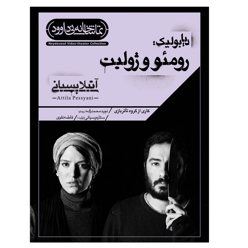 فیلم تئاتر دیابولیک رومئو و ژولین اثر آتیلا پسیانی نشر کانون فرهنگی هنری نی داوود