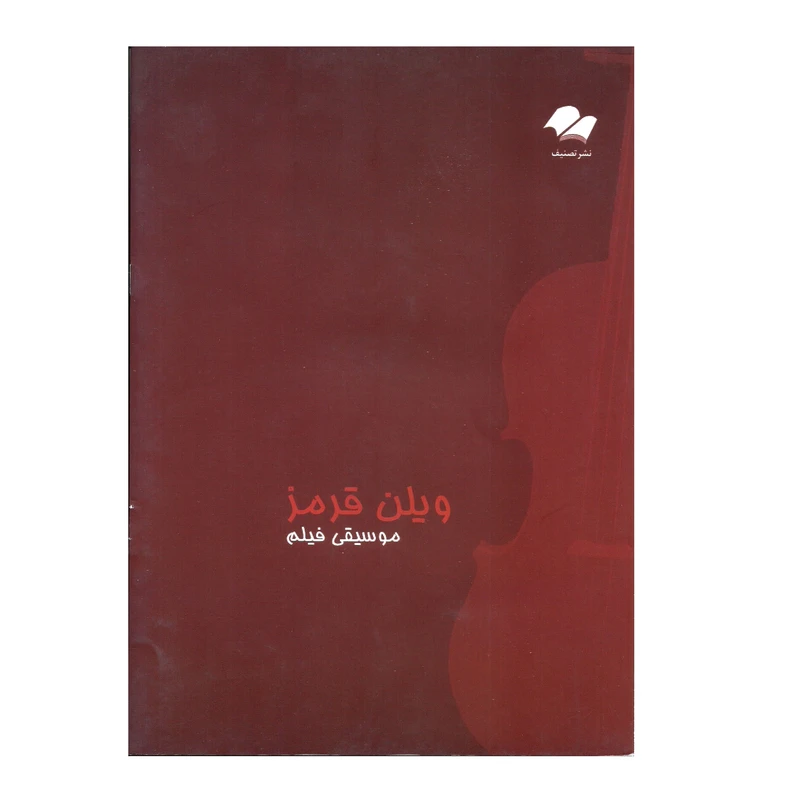 کتاب موسیقی فیلم ویولن قرمز اثر جان کریلیانو انتشارات تصنیف