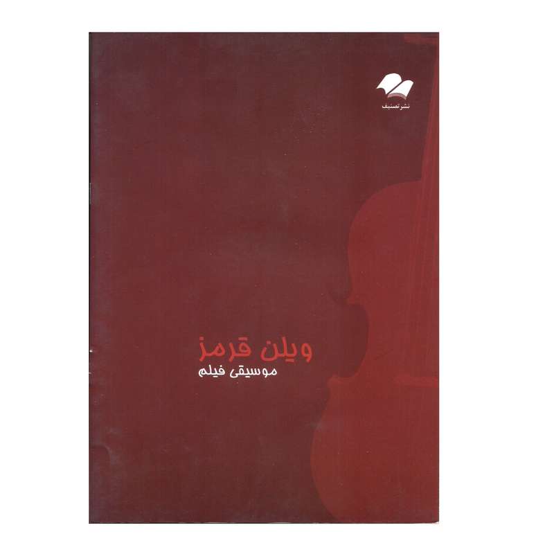 کتاب موسیقی فیلم ویولن قرمز اثر جان کریلیانو انتشارات تصنیف