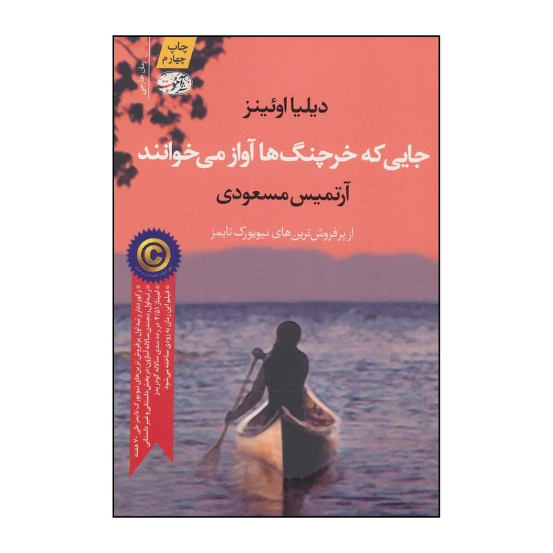 کتاب جایی که خرچنگها آواز میخوانند (رمان) اثر دیلیا اوئینز نشر آموت