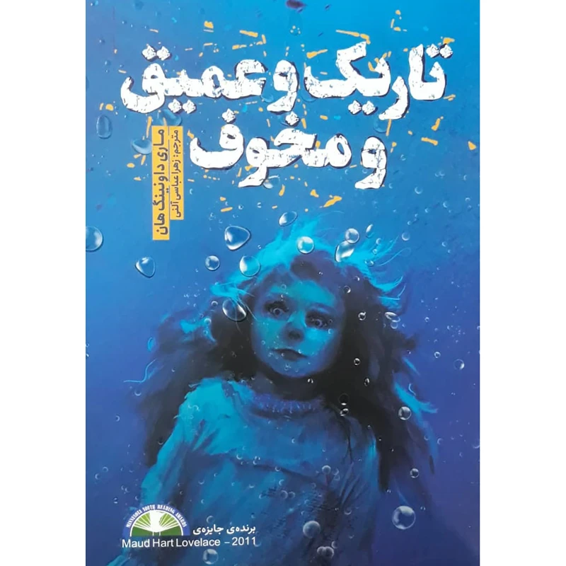 کتاب تاریک و عمیق و مخوف اثر ماری داونینگ هان انتشارات نگاه آشنا