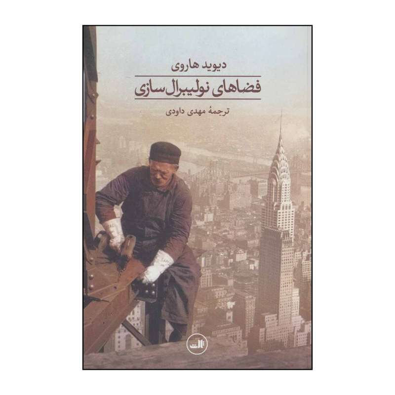 کتاب فضاهای نولیبرال سازی اثر دیوید هاروی نشر ثالث