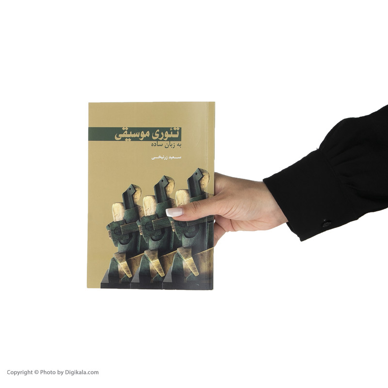 کتاب تئوری موسیقی به زبان ساده اثر سعید زرنیخی انتشارات سرود