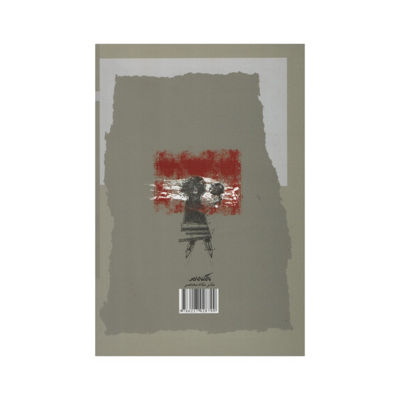 کتاب تکوین هویت زن مسلمان در گذار انقلابی اثر صدیقه یوسف مدد نشر نگاه معاصر