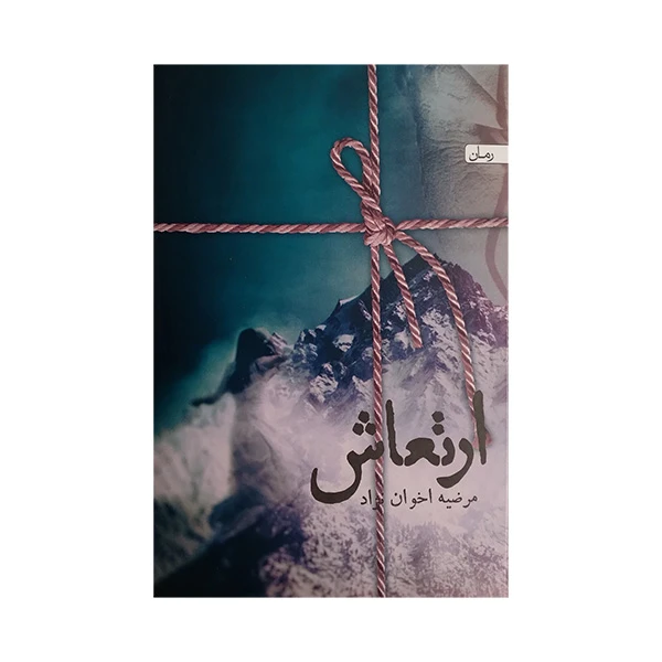 کتاب ارتعاش اثر مرضیه اخوان نژاد انتشارات سخن