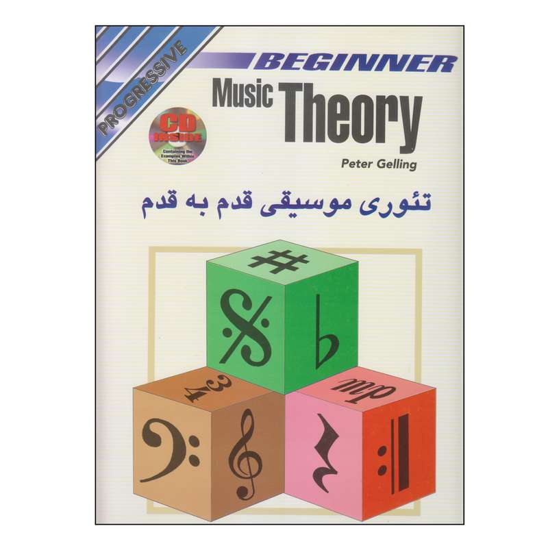 کتاب تئوری موسیقی قدم به قدم اثر پیتر جلینگ انتشارات نکیسا