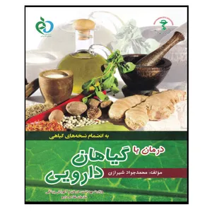 کتاب درمان با گیاهان دارویی اثر محمدجواد شیرازی انتشارات پرستش
