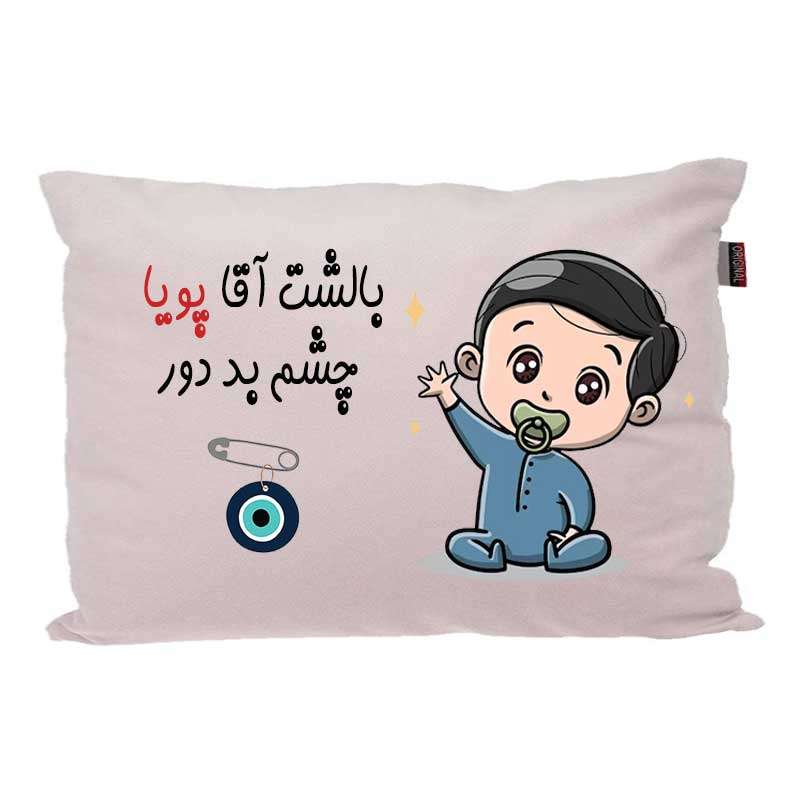 بالش کودک مدبرتر مدل نوزاد طرح اسم پویا کد 02