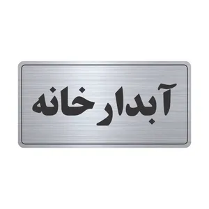 تابلو نشانگر طرح آبدارخانه مدل TR-51