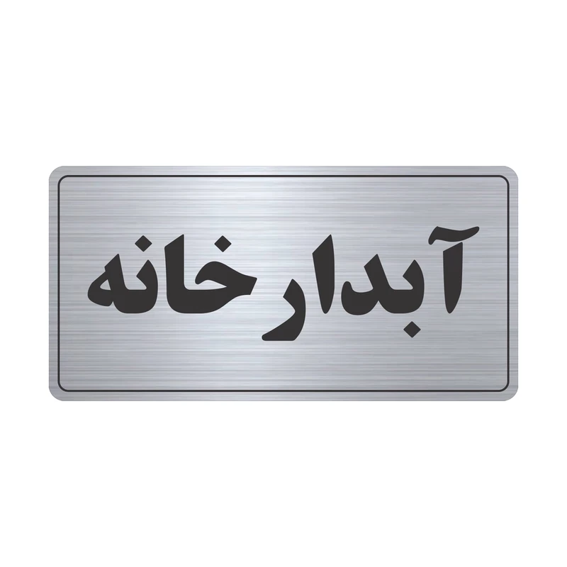 تابلو نشانگر طرح آبدارخانه مدل TR-51