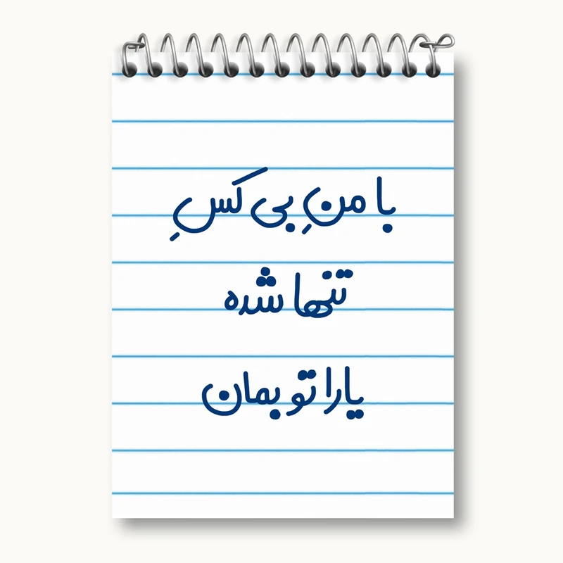 دفتر یادداشت 50 برگ خندالو مدل با من بی کس تنها شده یارا تو بمان کد 7842