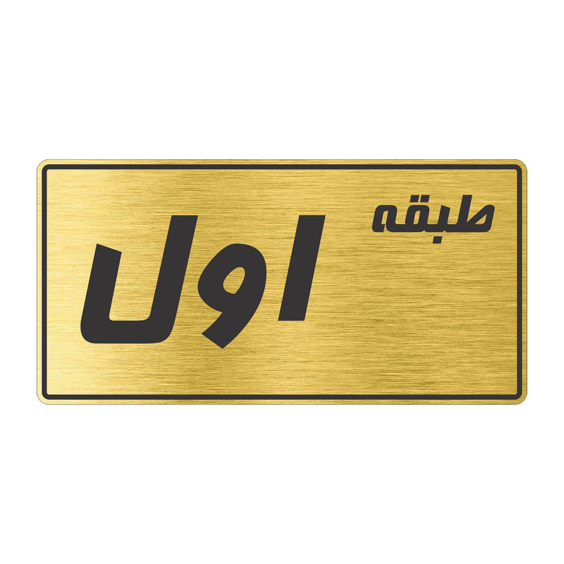 تابلو راهنما طرح طبقه اول مدل TR-100