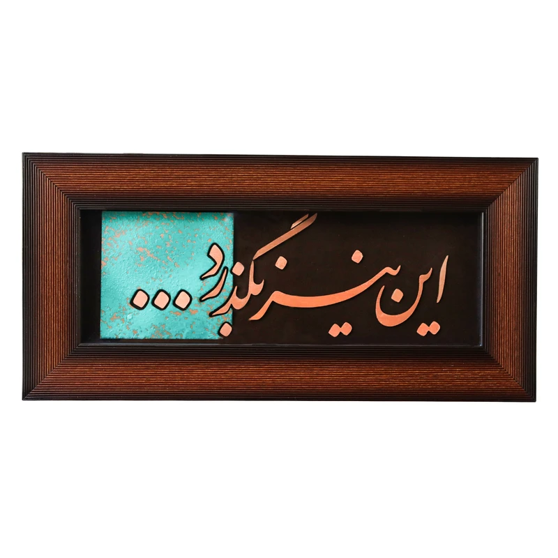 تابلو معرق مسی طرح شعر این نیز بگذرد کد 22p45