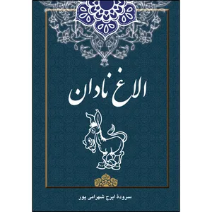 کتاب الاغ نادان اثر استاد ایرج شهرامی پور انتشارات ارسطو