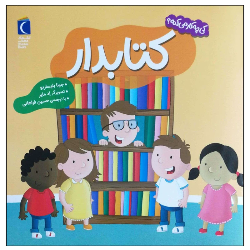 کتاب کتابدار اثر جینا بلیساریو نشر محراب قلم