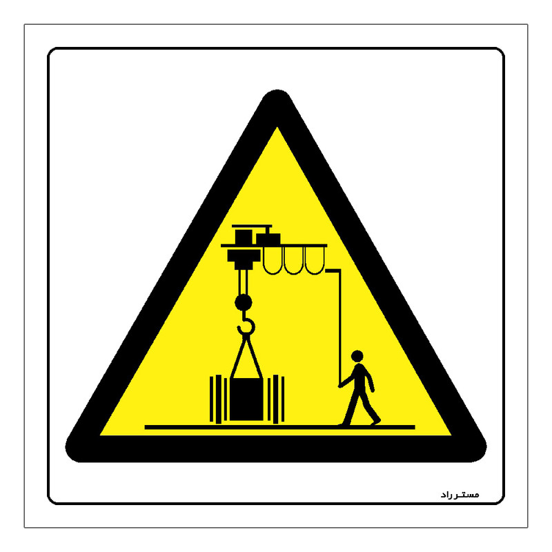 برچسب ایمنی مستر راد طرح محدوده کار جرثقیل سقفی مدل HSE-OSHA-396