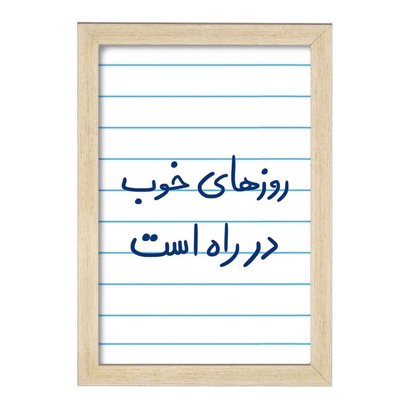 تابلو خندالو مدل روزهای خوب در راه است  کد 5715