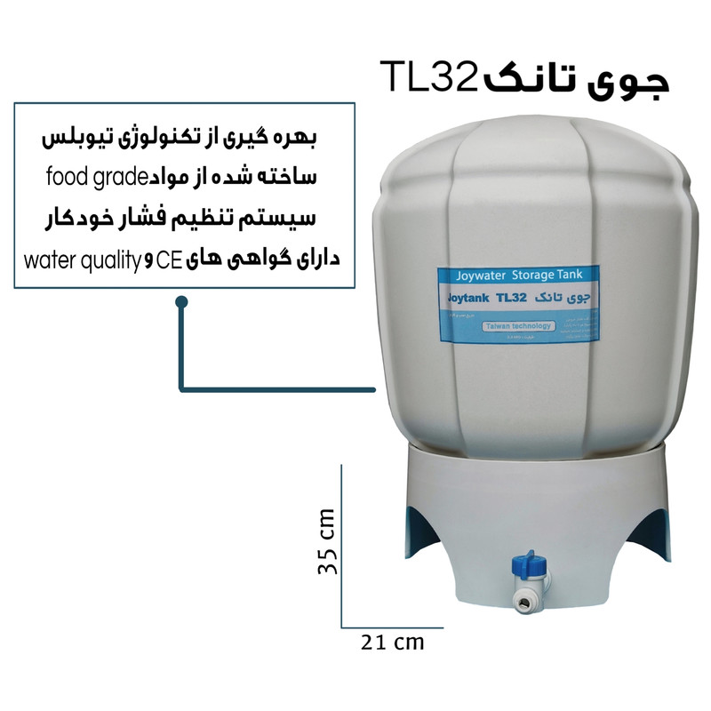 مخزن دستگاه تصفیه آب جوی واتر مدل TL-32 مخزن دستگاه تصفیه آب جوی واتر مدل TL-32