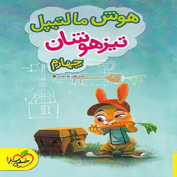 کتاب هوش مالتیپل تیزهوشان چهارم دبستان اثر سید علی موسوی انتشارات خیلی سبز