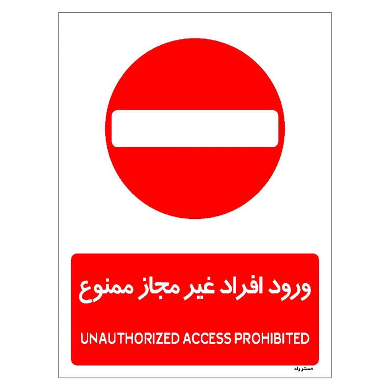 برچسب ایمنی مستر راد طرح ورود افراد غیرمجاز ممنوع مدل HSE-OSHA-1068