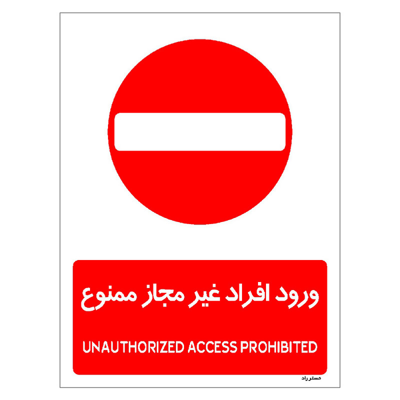 برچسب ایمنی مستر راد طرح ورود افراد غیرمجاز ممنوع مدل HSE-OSHA-1068