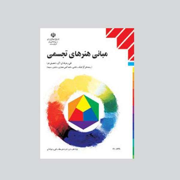 کتاب مبانی هنرهای تجسمی اثر عبدالمجید حسینی راد انتشارات کتاب درسی