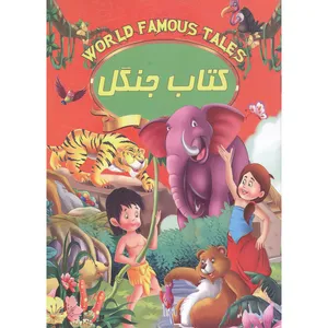 کناب پسر جنگل اثر علی مهدوی کیا انتشارات صلوات