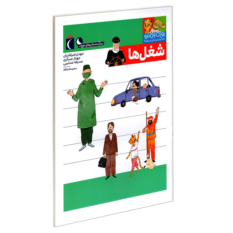 کتاب یوزی و گاندو به پیش دبستانی می روند؛ شغل ها اثر جمعی از نویسندگان نشر محراب قلم