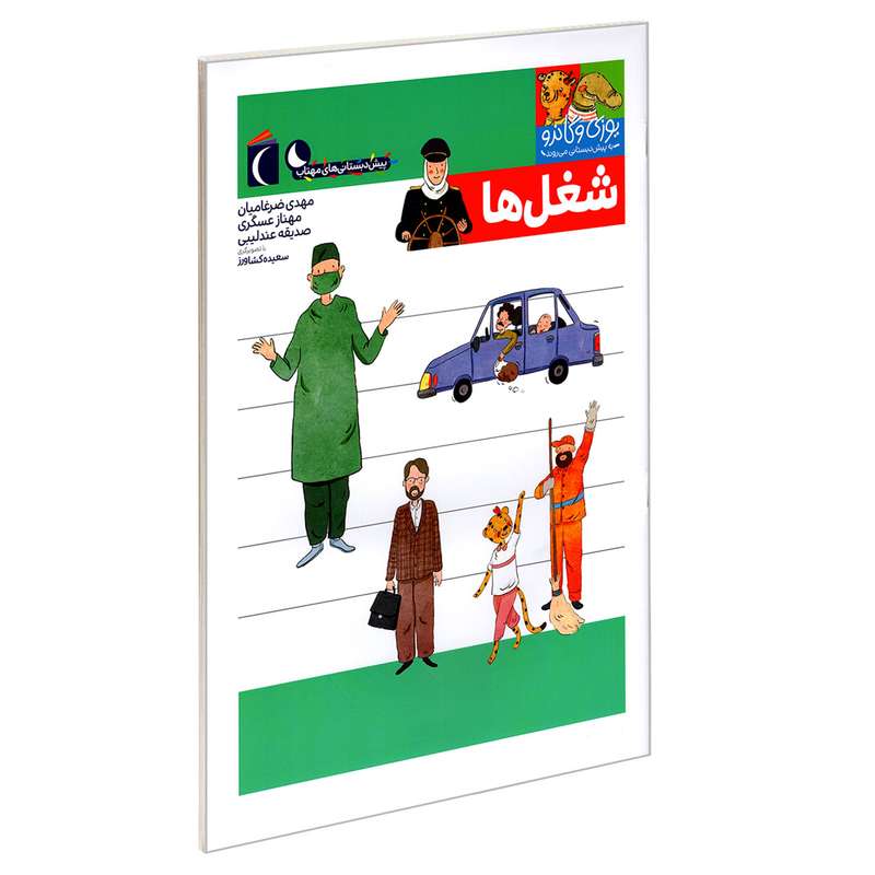 کتاب یوزی و گاندو به پیش دبستانی می روند؛ شغل ها اثر جمعی از نویسندگان نشر محراب قلم