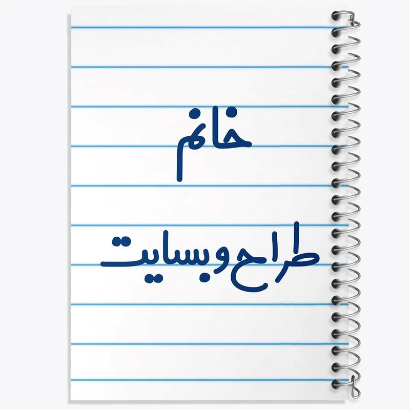 دفتر نقاشی 50 برگ خندالو مدل خانم طراح وبسایت کد 7954