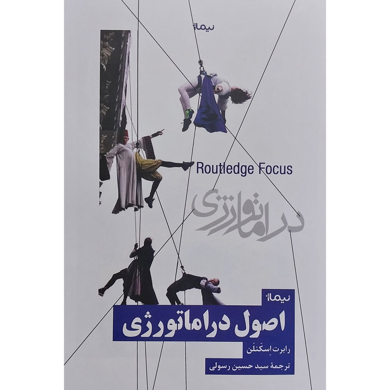 کتاب اصول دراماتورژی اثر رابرت اسكنلن نشر نيماژ